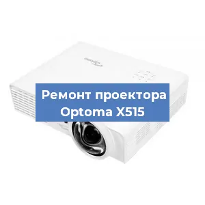 Замена системной платы на проекторе Optoma X515 в Новосибирске